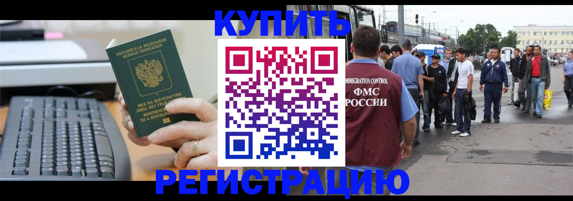 прописка для работы в Курганинске